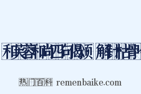 和芙蓉和尚四句偈颂·解针枯骨吟是什么意思的图片